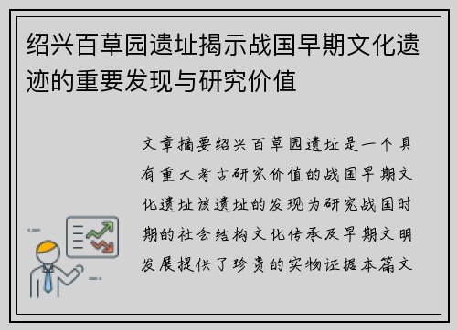 绍兴百草园遗址揭示战国早期文化遗迹的重要发现与研究价值