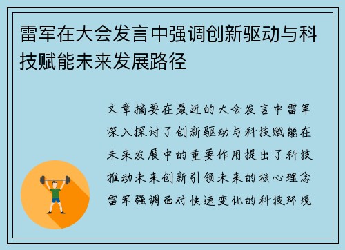雷军在大会发言中强调创新驱动与科技赋能未来发展路径