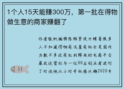 1个人15天能赚300万，第一批在得物做生意的商家赚翻了