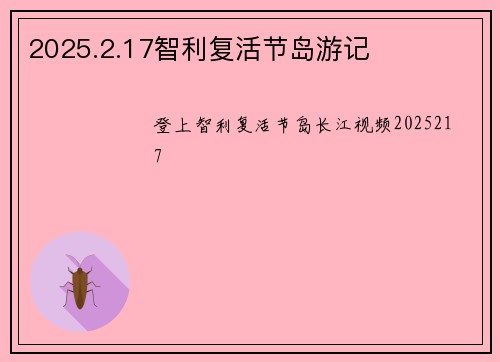 2025.2.17智利复活节岛游记