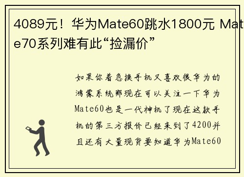 4089元！华为Mate60跳水1800元 Mate70系列难有此“捡漏价”