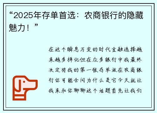 “2025年存单首选：农商银行的隐藏魅力！”