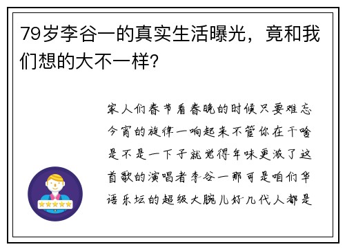79岁李谷一的真实生活曝光，竟和我们想的大不一样？