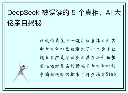 DeepSeek 被误读的 5 个真相，AI 大佬亲自揭秘