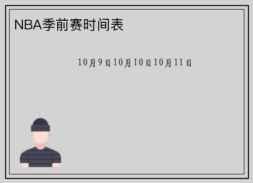 NBA季前赛时间表