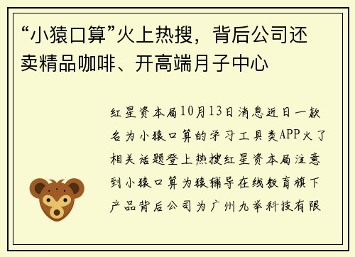 “小猿口算”火上热搜，背后公司还卖精品咖啡、开高端月子中心