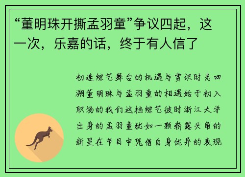 “董明珠开撕孟羽童”争议四起，这一次，乐嘉的话，终于有人信了