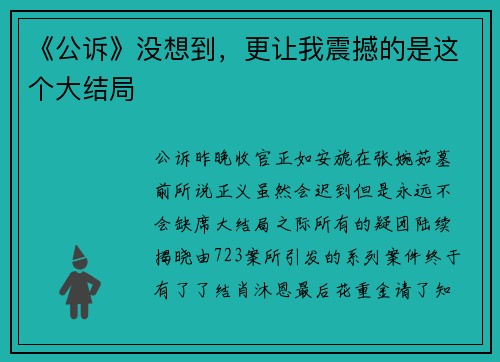 《公诉》没想到，更让我震撼的是这个大结局