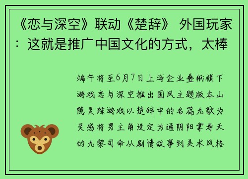 《恋与深空》联动《楚辞》 外国玩家：这就是推广中国文化的方式，太棒了！