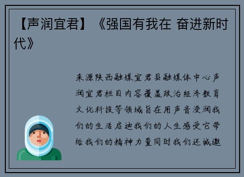 【声润宜君】《强国有我在 奋进新时代》