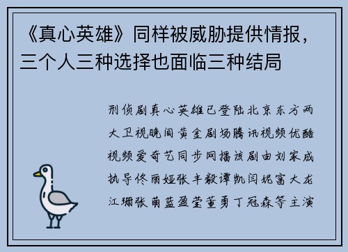 《真心英雄》同样被威胁提供情报，三个人三种选择也面临三种结局