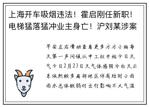 上海开车吸烟违法！霍启刚任新职！电梯猛落猛冲业主身亡！沪刘某涉案1.4亿！降价惠及300万人