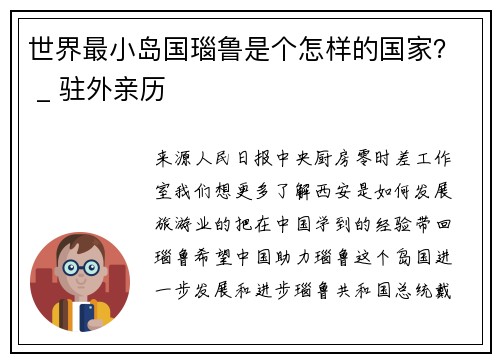 世界最小岛国瑙鲁是个怎样的国家？ _ 驻外亲历