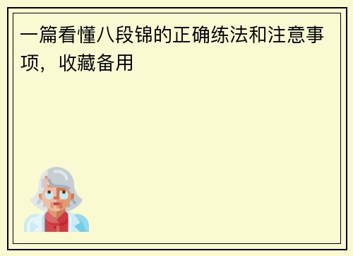 一篇看懂八段锦的正确练法和注意事项，收藏备用