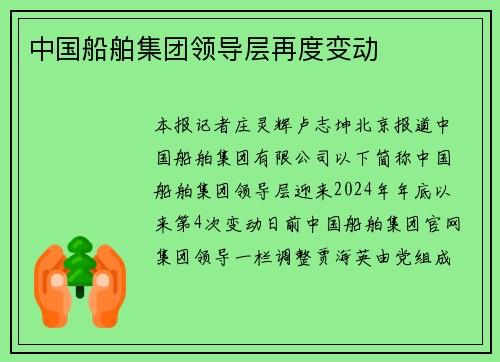 中国船舶集团领导层再度变动