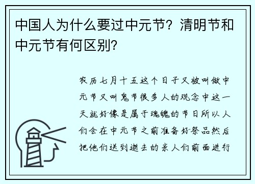 中国人为什么要过中元节？清明节和中元节有何区别？