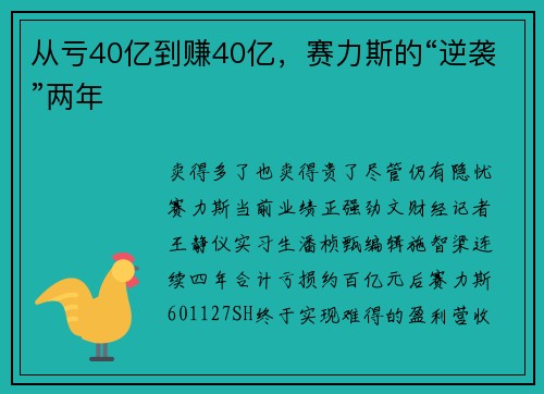 从亏40亿到赚40亿，赛力斯的“逆袭”两年