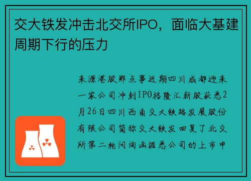 交大铁发冲击北交所IPO，面临大基建周期下行的压力