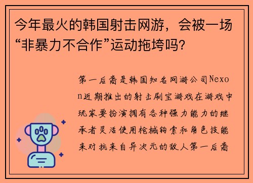今年最火的韩国射击网游，会被一场“非暴力不合作”运动拖垮吗？