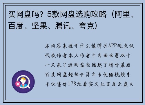 买网盘吗？5款网盘选购攻略（阿里、百度、坚果、腾讯、夸克）