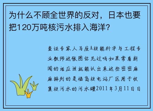 为什么不顾全世界的反对，日本也要把120万吨核污水排入海洋？