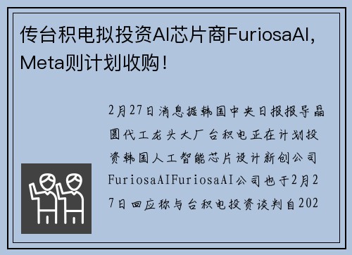 传台积电拟投资AI芯片商FuriosaAI，Meta则计划收购！
