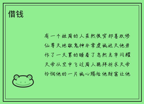 借钱