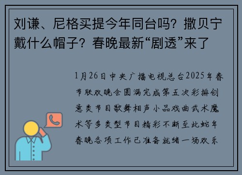 刘谦、尼格买提今年同台吗？撒贝宁戴什么帽子？春晚最新“剧透”来了！