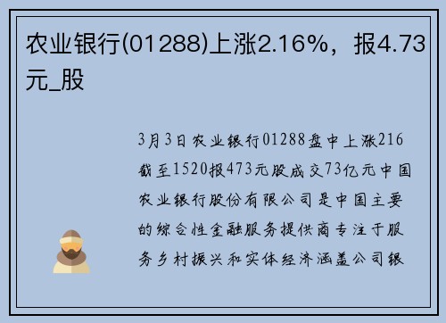 农业银行(01288)上涨2.16%，报4.73元_股