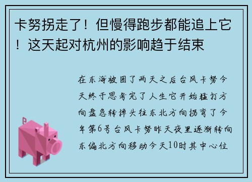 卡努拐走了！但慢得跑步都能追上它！这天起对杭州的影响趋于结束