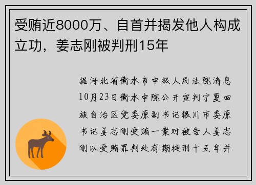 受贿近8000万、自首并揭发他人构成立功，姜志刚被判刑15年