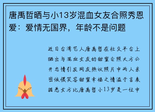 唐禹哲晒与小13岁混血女友合照秀恩爱：爱情无国界，年龄不是问题