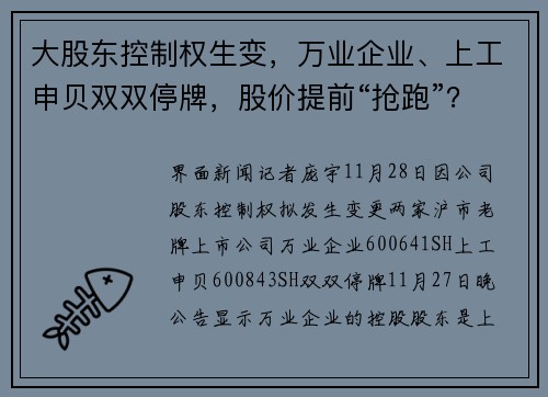 大股东控制权生变，万业企业、上工申贝双双停牌，股价提前“抢跑”？