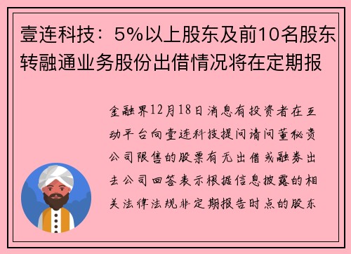 壹连科技：5%以上股东及前10名股东转融通业务股份出借情况将在定期报告中披露