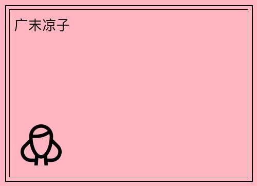 广末凉子