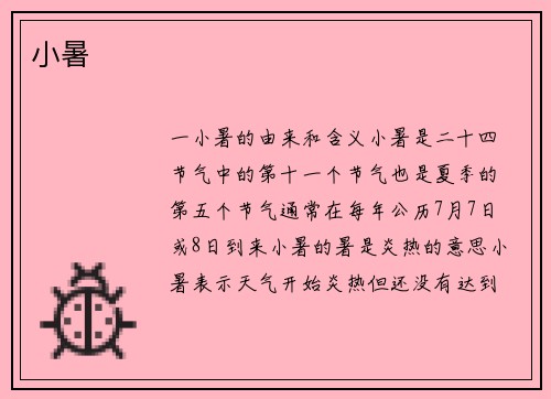 小暑