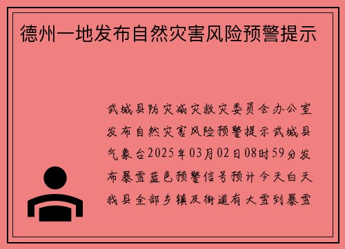 德州一地发布自然灾害风险预警提示