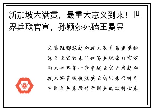 新加坡大满贯，最重大意义到来！世界乒联官宣，孙颖莎死磕王曼昱