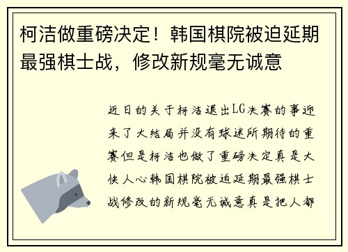 柯洁做重磅决定！韩国棋院被迫延期最强棋士战，修改新规毫无诚意