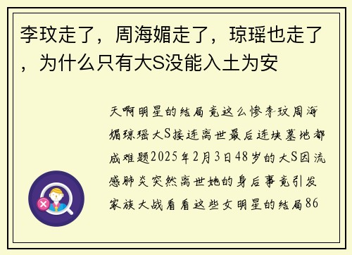 李玟走了，周海媚走了，琼瑶也走了，为什么只有大S没能入土为安