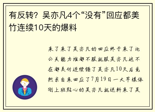 有反转？吴亦凡4个“没有”回应都美竹连续10天的爆料
