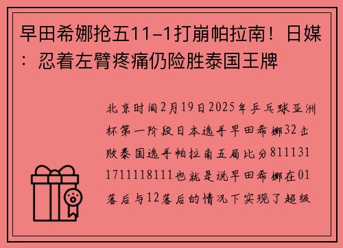 早田希娜抢五11-1打崩帕拉南！日媒：忍着左臂疼痛仍险胜泰国王牌