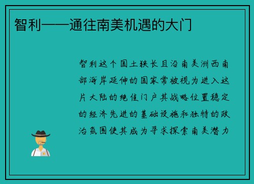 智利——通往南美机遇的大门