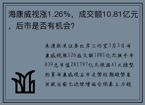 海康威视涨1.26%，成交额10.81亿元，后市是否有机会？