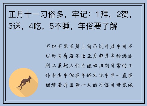 正月十一习俗多，牢记：1拜，2贺，3送，4吃，5不睡，年俗要了解