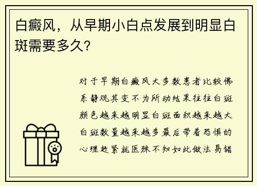 白癜风，从早期小白点发展到明显白斑需要多久？