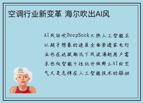 空调行业新变革 海尔吹出AI风