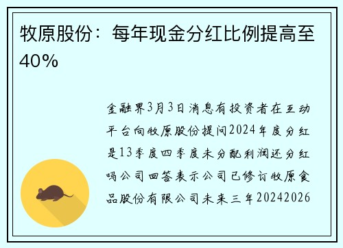 牧原股份：每年现金分红比例提高至40%