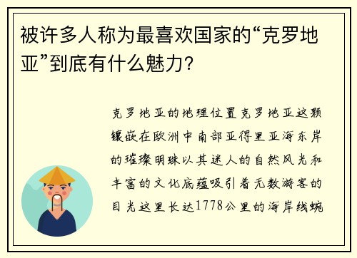 被许多人称为最喜欢国家的“克罗地亚”到底有什么魅力？