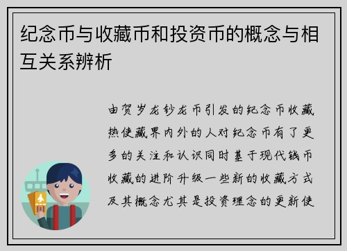 纪念币与收藏币和投资币的概念与相互关系辨析